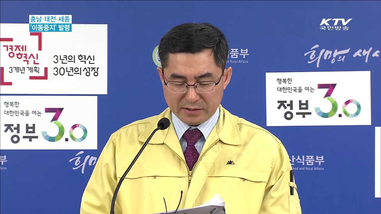 "내일 0시부터 충남·대전·세종 '이동중지' 발령"