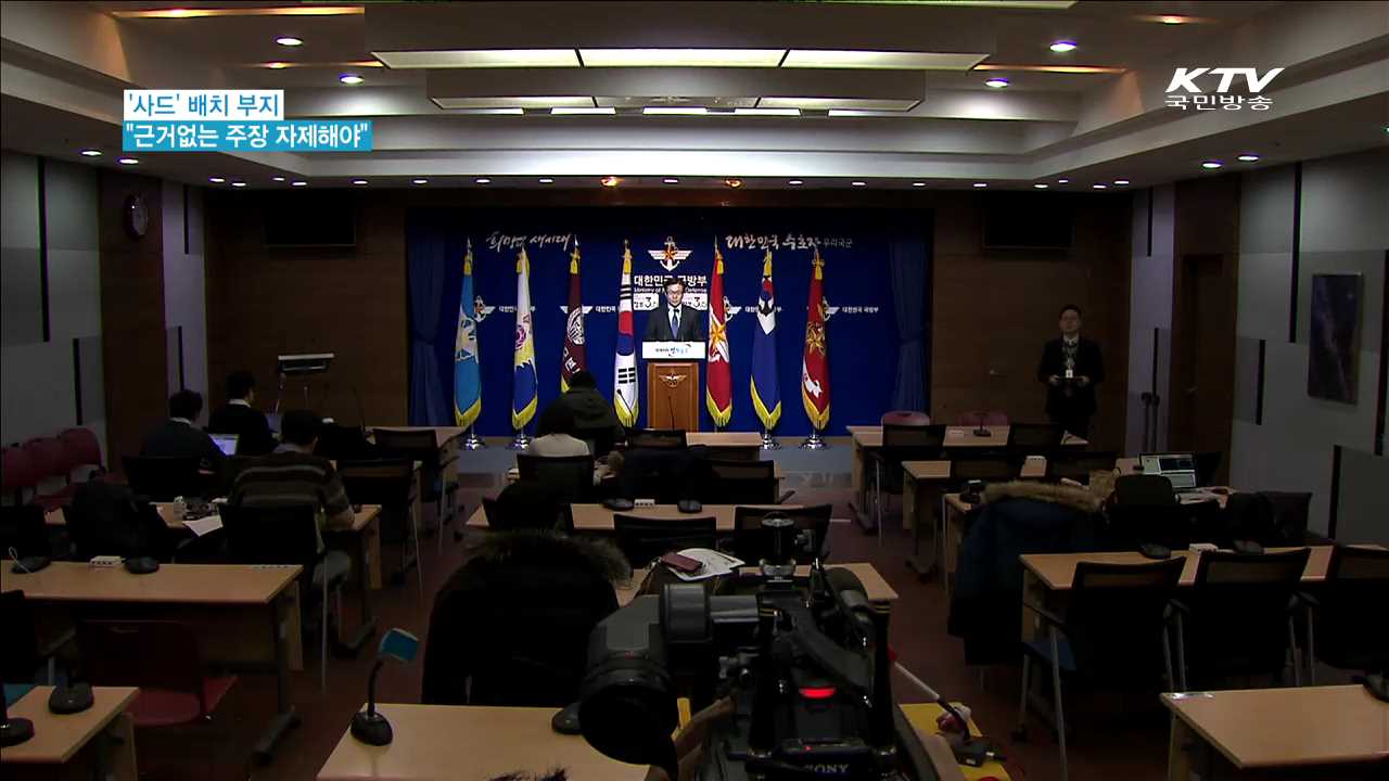 "사드 배치 관련 근거없는 주장 자제 당부"