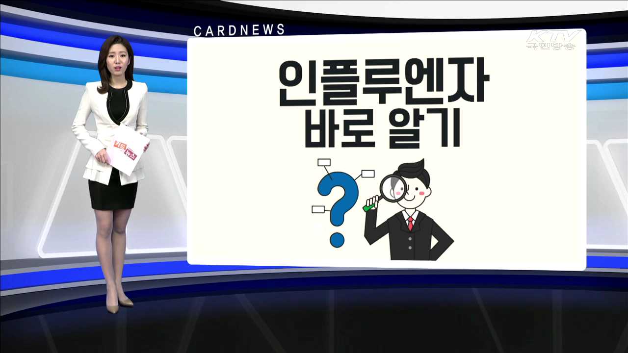 인플루엔자 바로 알기 [카드뉴스]