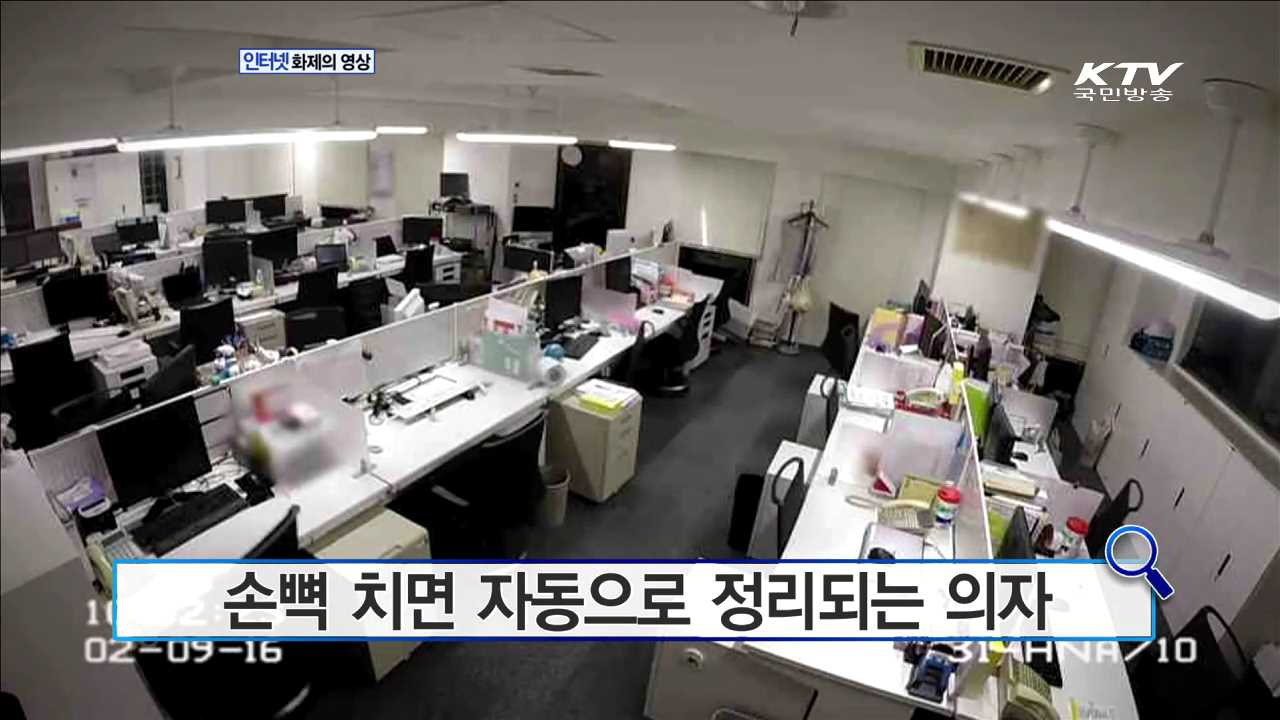 손뼉 치면 자동으로 정리되는 의자 [인터넷 화제의 영상]