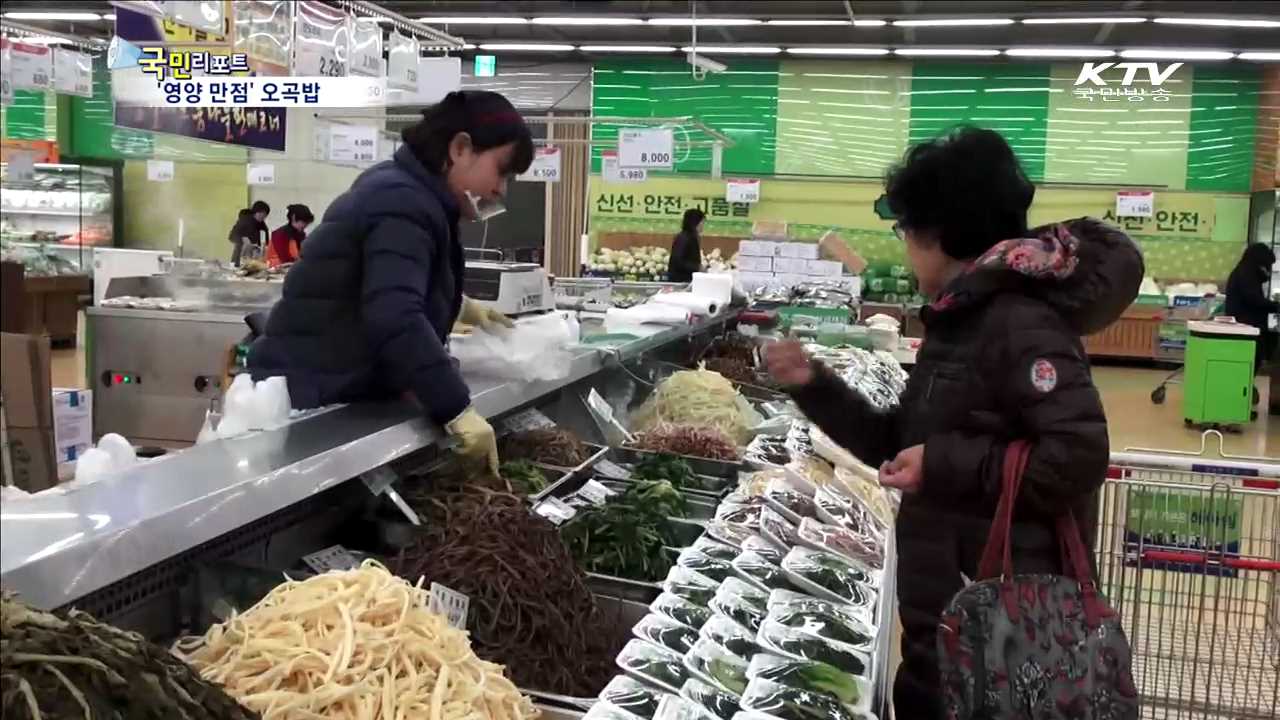 대보름 '오곡밥'…맛 좋고 영양도 만점