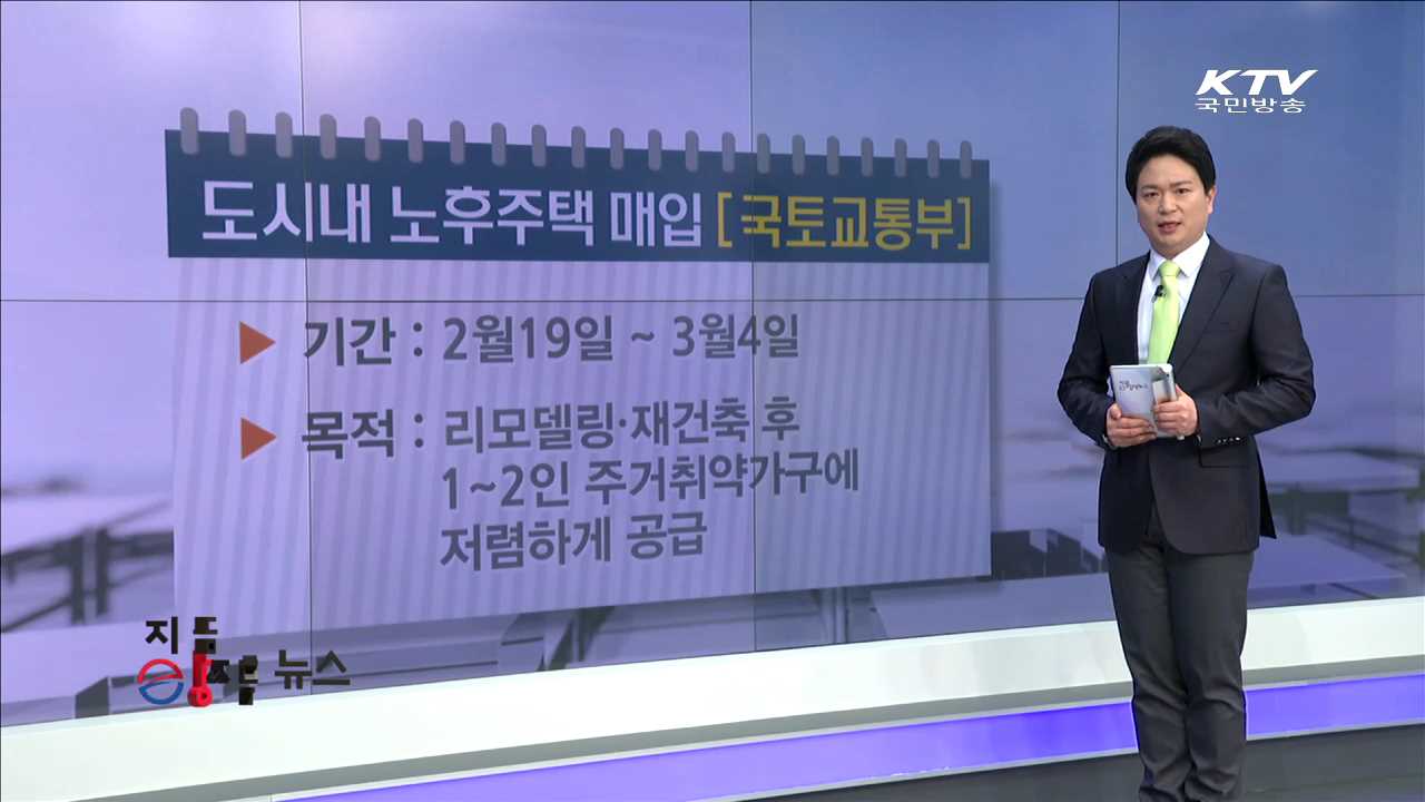 도시내 노후주택 매입 [e정책뉴스]