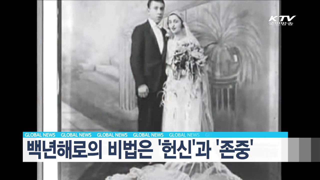 백년해로의 비법은 '헌신' 과 존중' [글로벌 M]