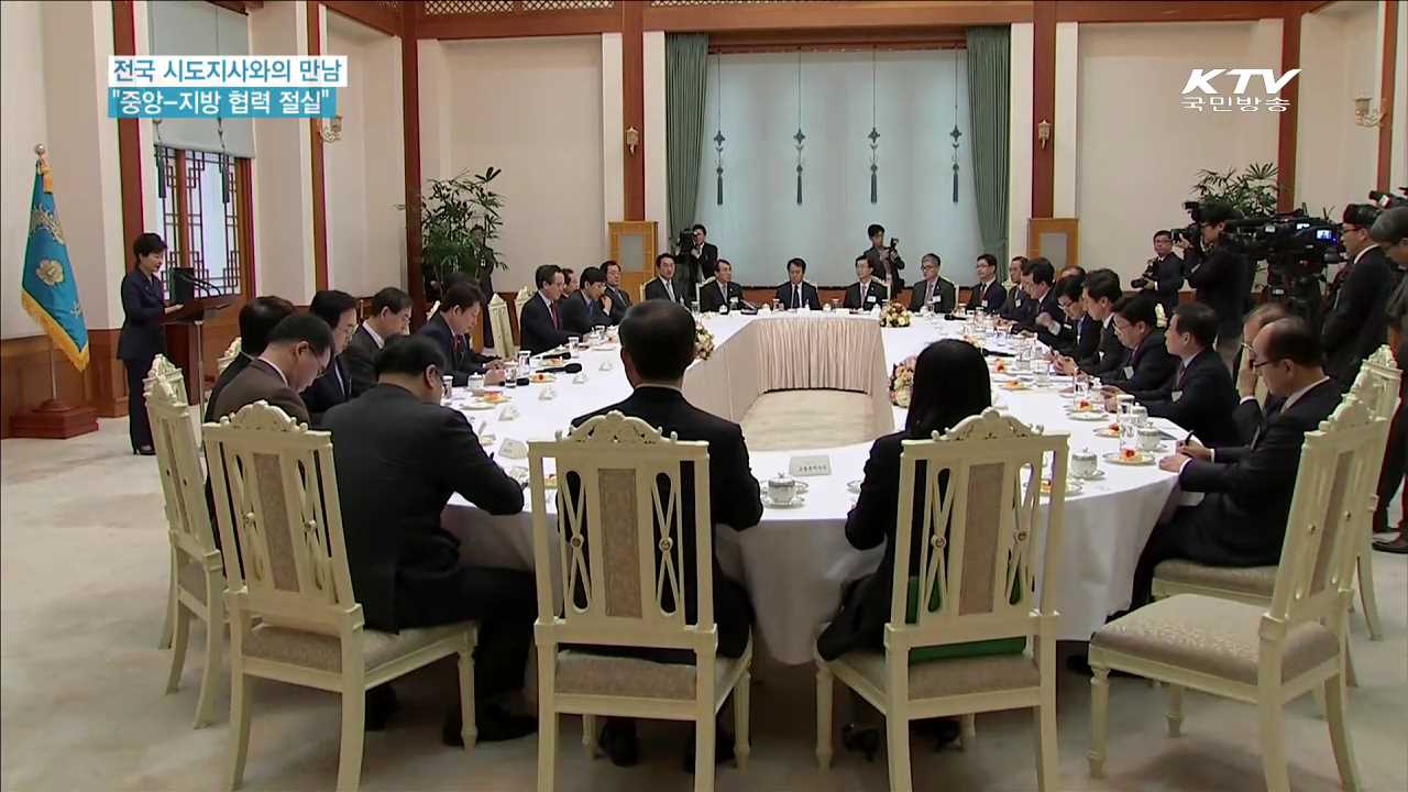 시도지사와의 만남…"중앙-지방 협력 절실"