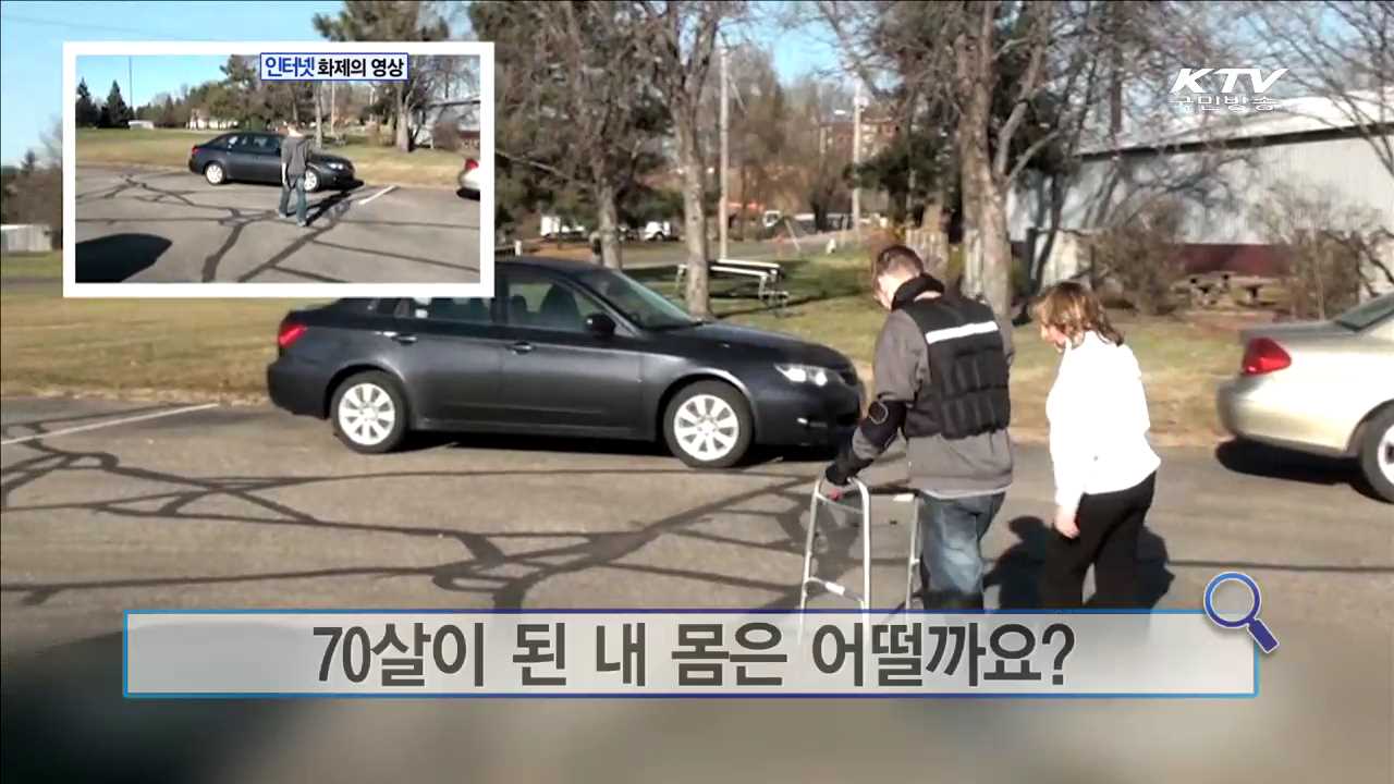 70살이 된 내 몸은 어떨까요? [인터넷 화제의 영상]