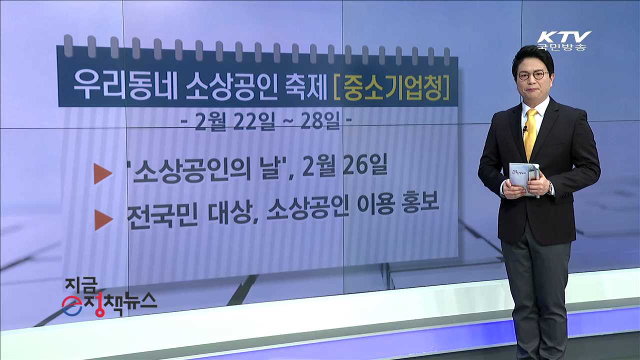 우리동네 소상공인 축제 [e정책뉴스]