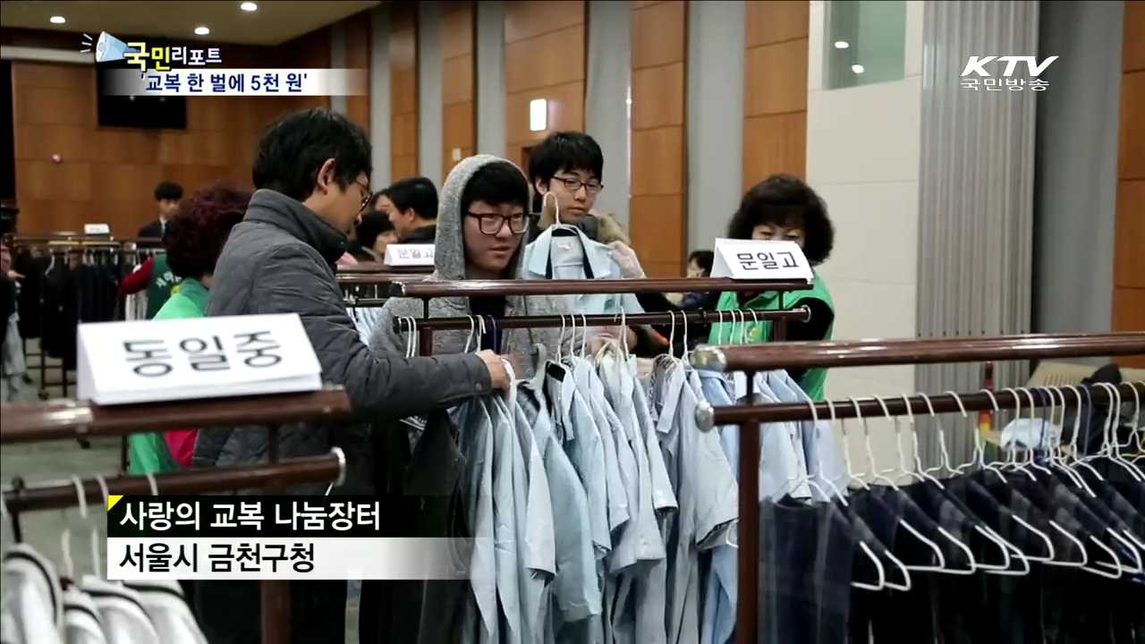 금천구 '사랑의 교복 나눔장터' 성황