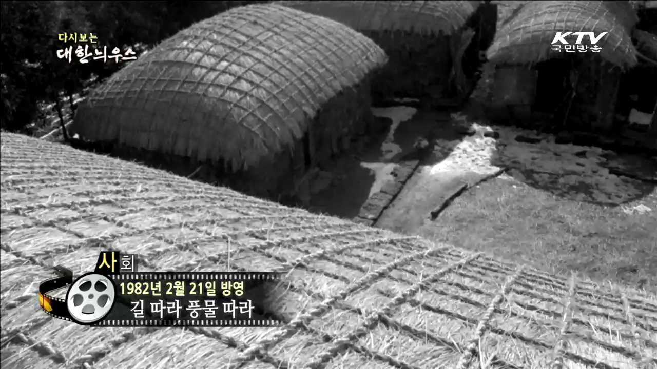 다시보는 대한늬우스 (82.02.21)