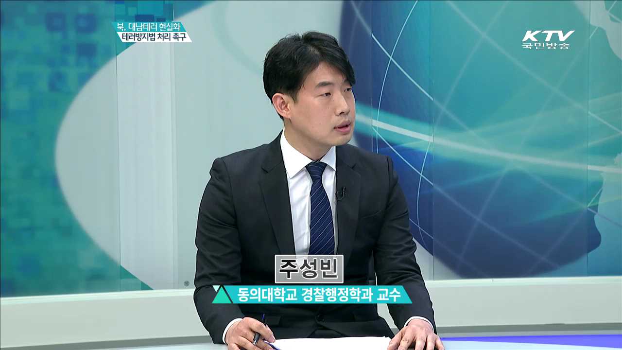 북, 대남테러 현실화 테러방지법 처리 촉구 [집중인터뷰]