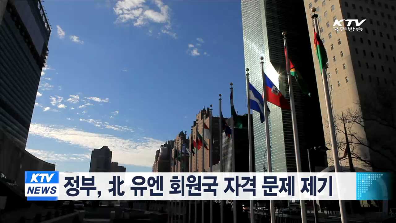 정부, 北 유엔회원국 자격 문제 제기