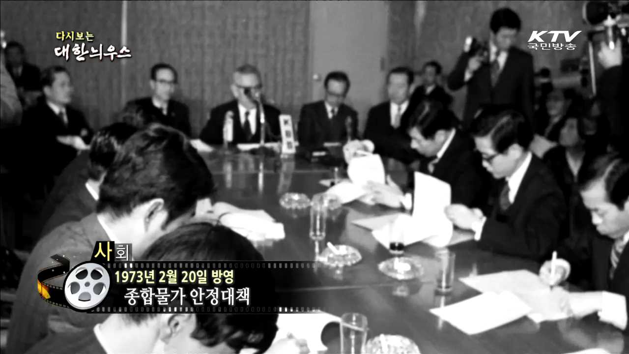 다시보는 대한늬우스 (73.02.20)