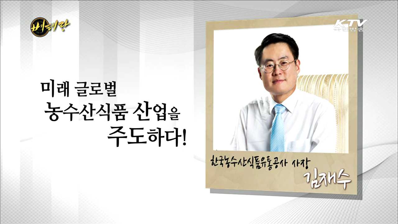 한국농수산식품유통공사 김재수 사장