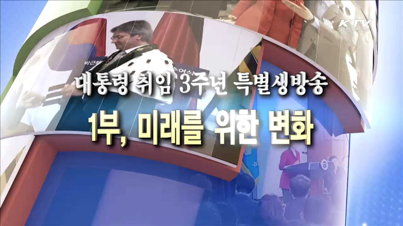 대통령 취임 3주년 1부 - 미래를 위한 변화