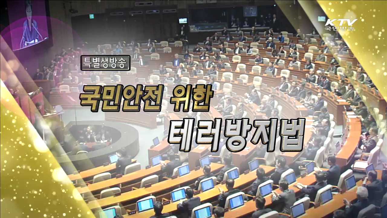 테러방지법 제정 필요성은