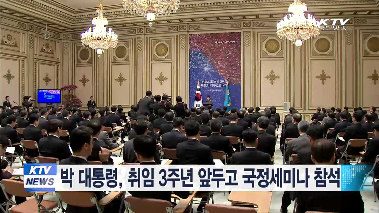박 대통령, 취임 3주년 앞두고 국정 세미나 참석