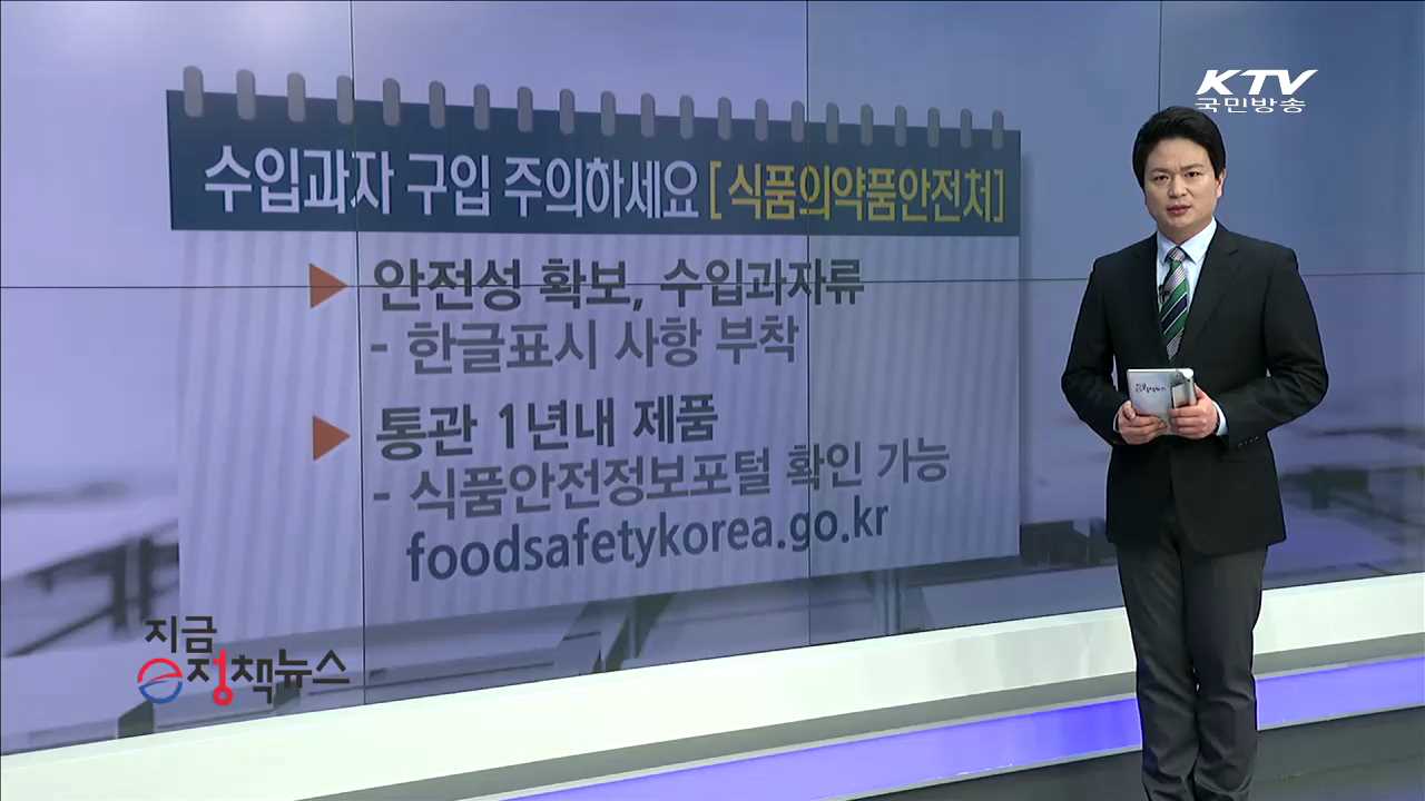 수입과자 구입 주의하세요 [e정책뉴스]