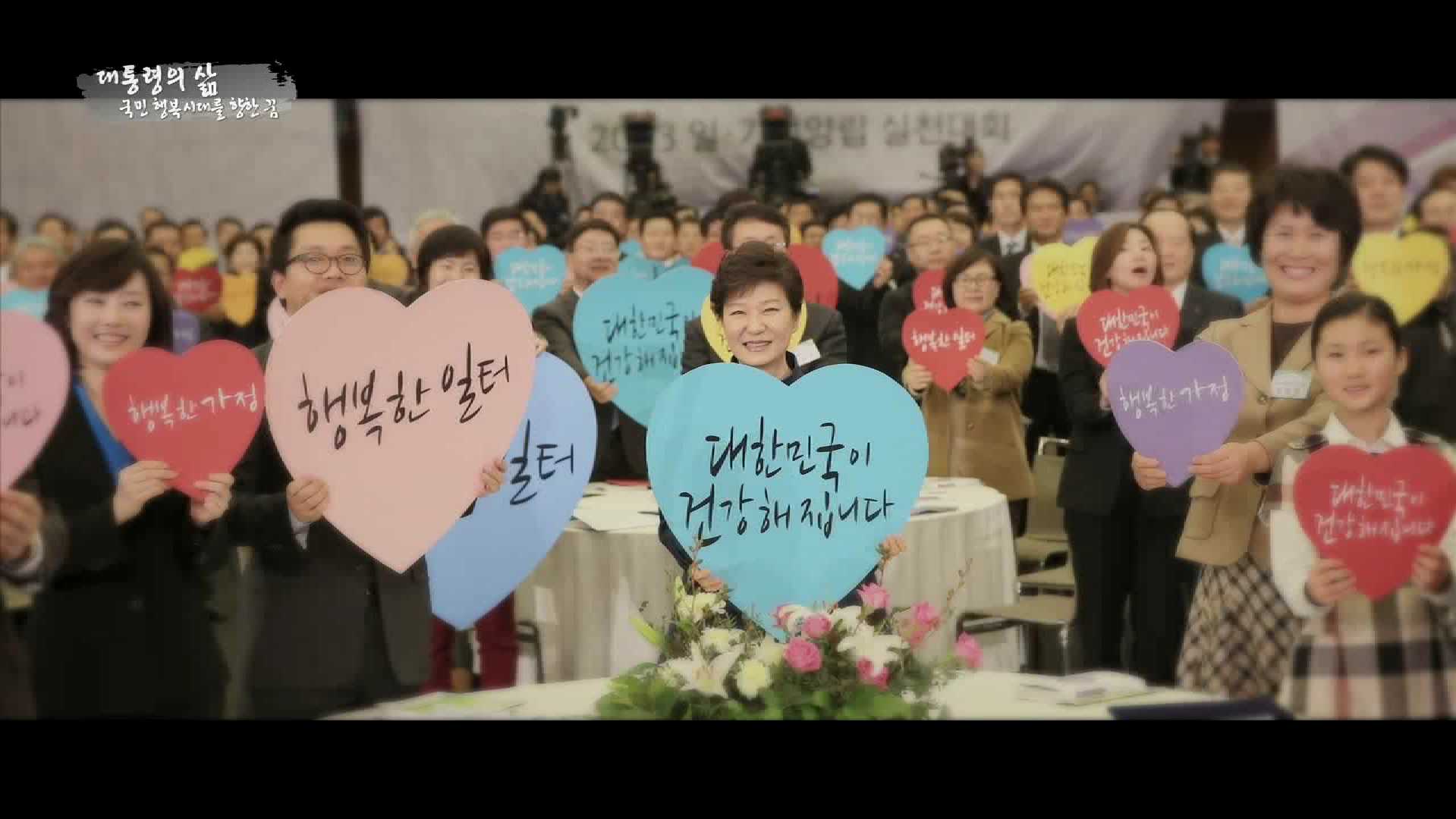 국민 행복시대를 향한 꿈