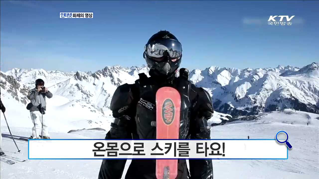 온 몸으로 스키를 타요! [인터넷 화제의 영상]