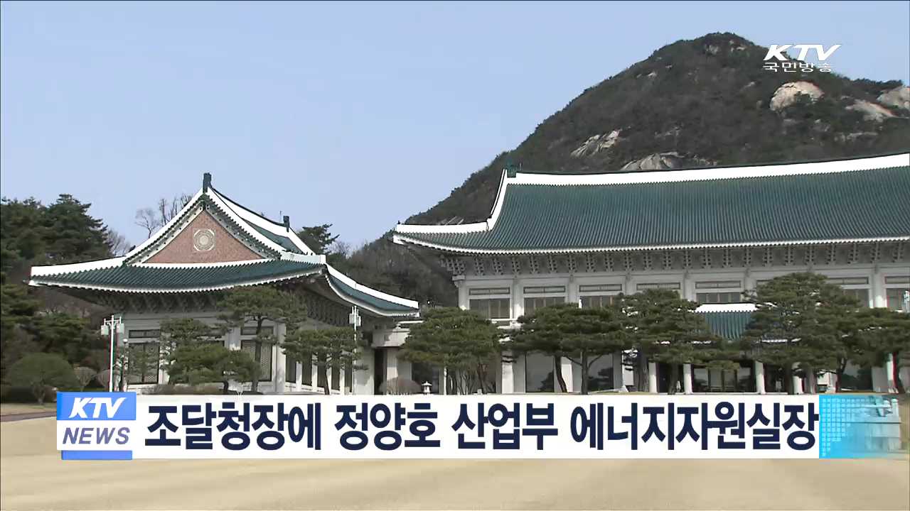 조달청장에 정양호 산업부 에너지자원실장