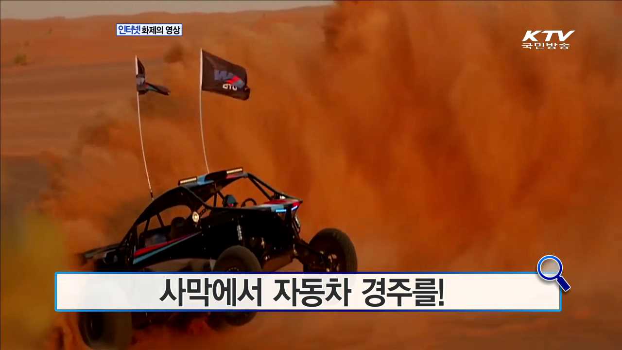 사막에서 자동차 경주를! [인터넷 화제의 영상]