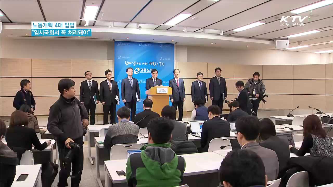 "노동개혁법은 일자리개혁법…임시국회서 꼭 처리"