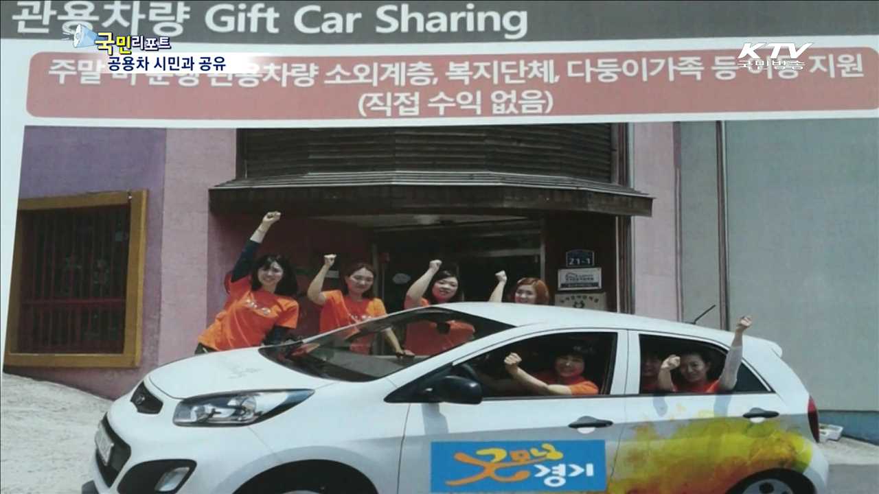 경기도 공용차 휴일에 무료로 쓰세요