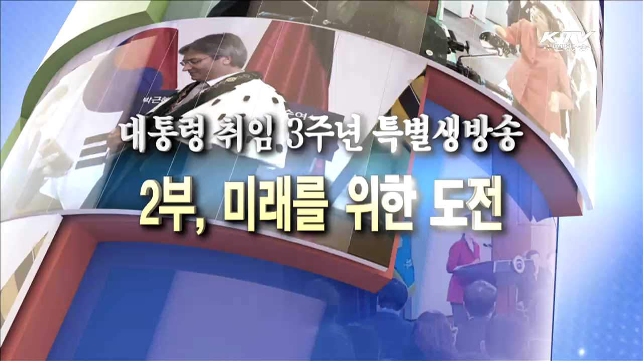 대통령 취임 3주년 2부 - 미래를 위한 도전