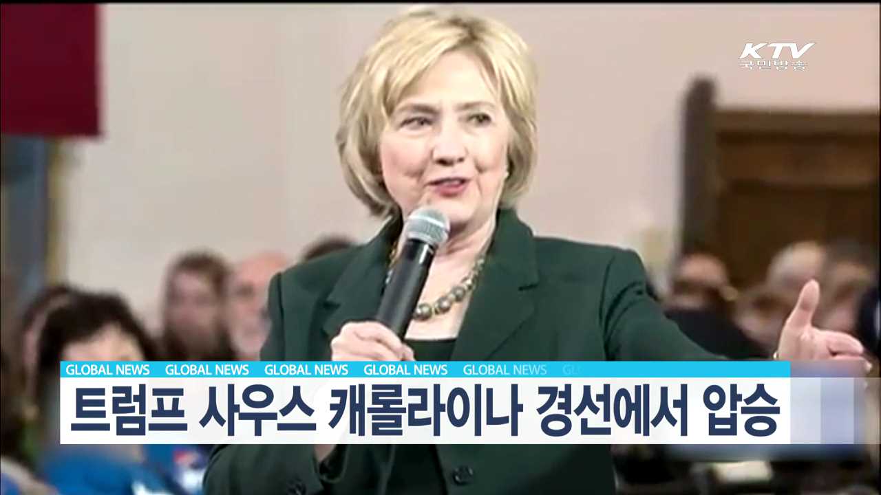 트럼프 사우스 캐롤라이나 경선에서 압승 [글로벌 M]