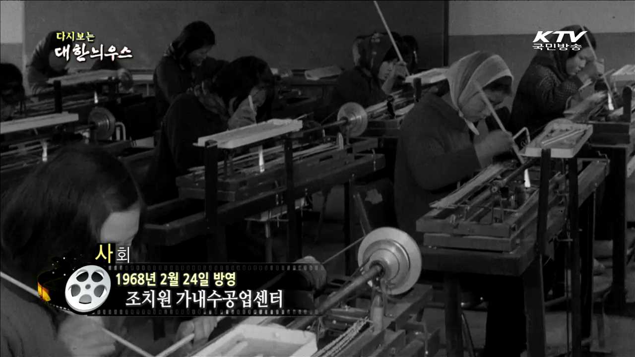 다시보는 대한늬우스 (68.02.24)