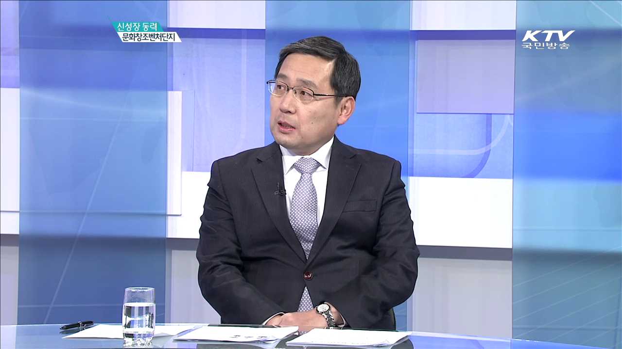 신성장 동력 문화창조벤처단지 [박근혜 정부 출범 4년 경제의 활력을]