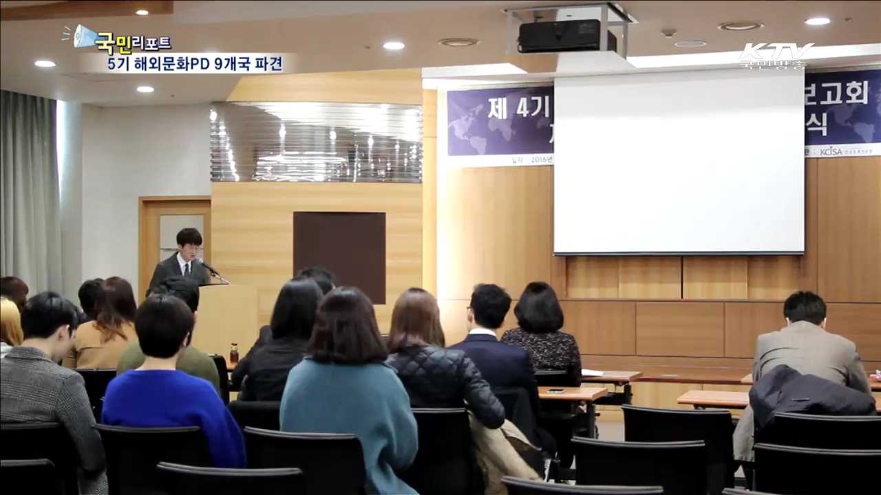 5기 해외문화PD "한류, 세상에 전할게요“