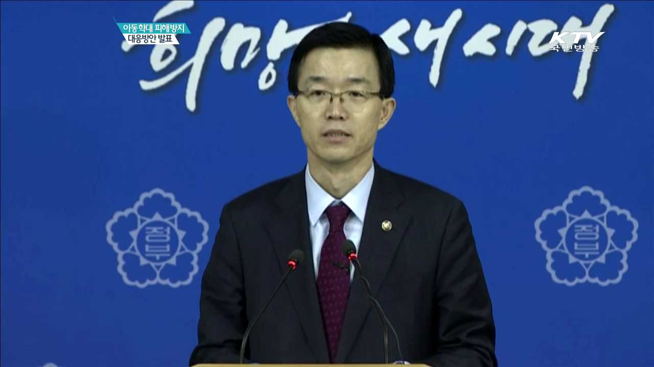 아동학대 피해방지 대응방안 발표