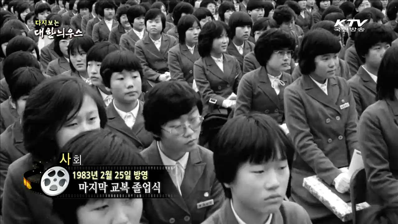 다시보는 대한늬우스 (83.02.25)