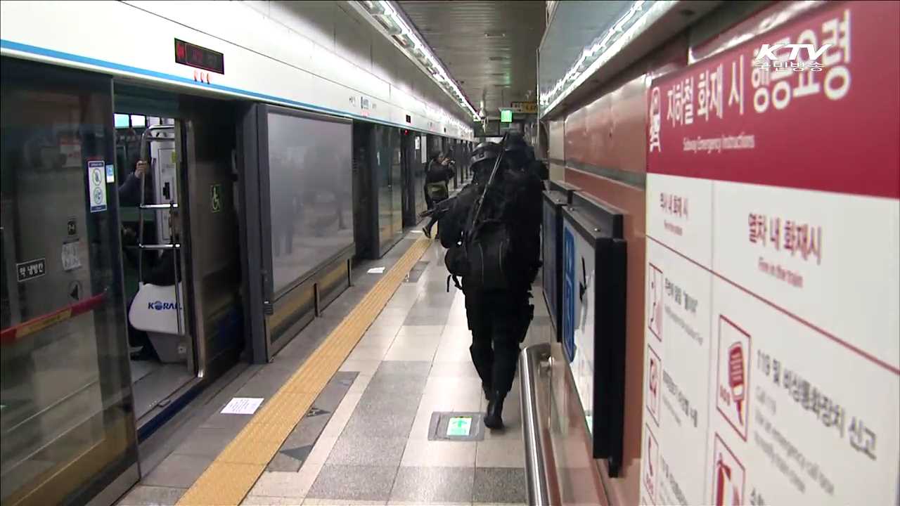 민관군 대테러 훈련…'즉각 대응'
