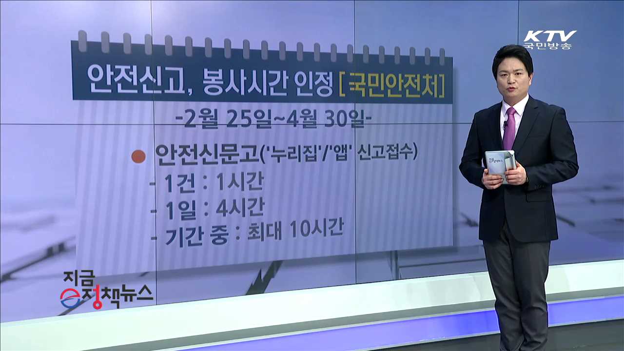 안전신고, 봉사시간인정 [e정책뉴스]