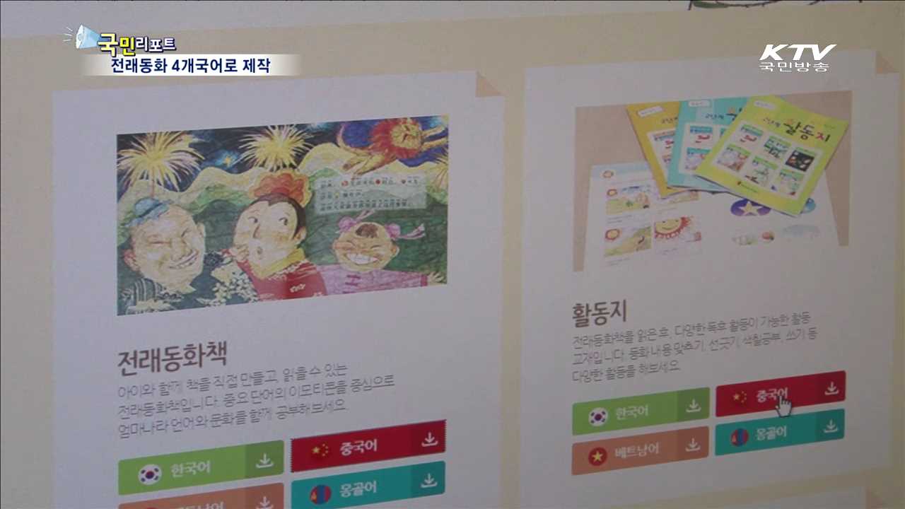 "전래동화로 엄마 나라 말 배워요“