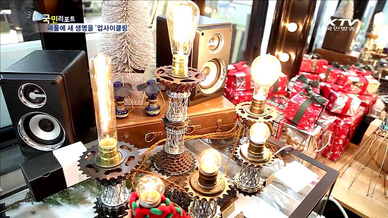 폐품이 가치있는 제품으로…업사이클링 바람