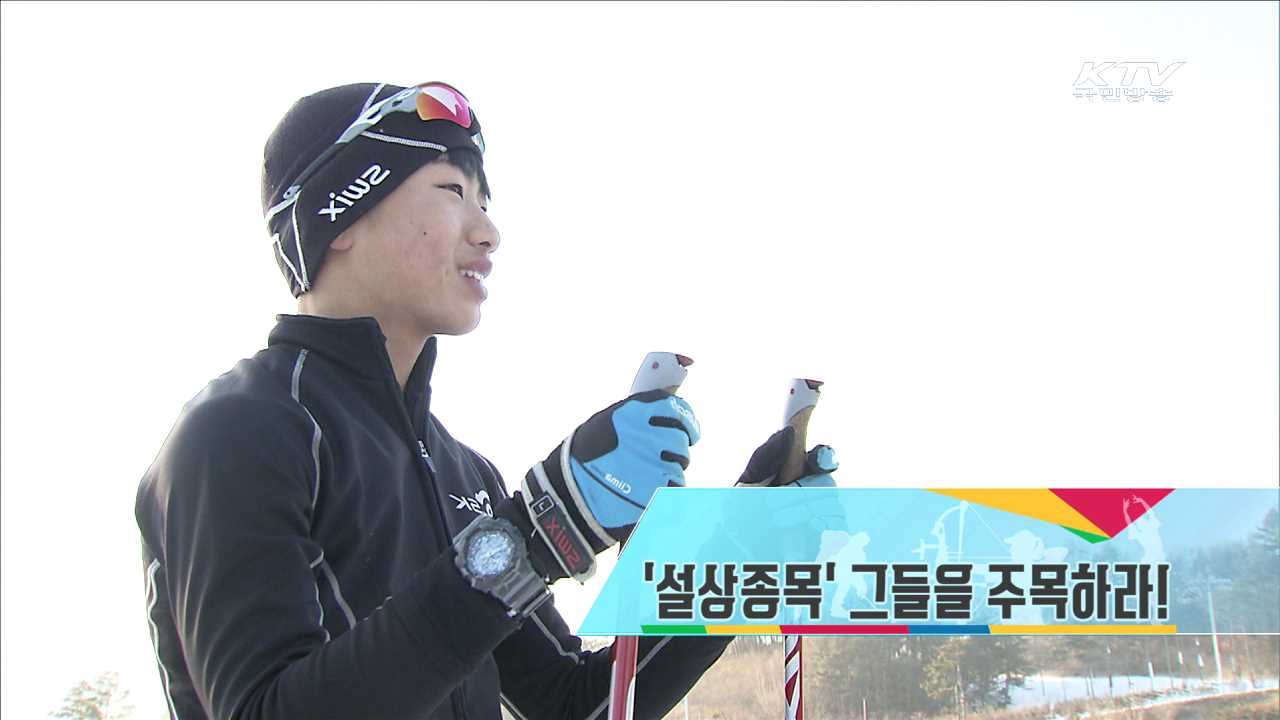 ‘설상종목’ 그들을 주목하라! [헬로우 평창]