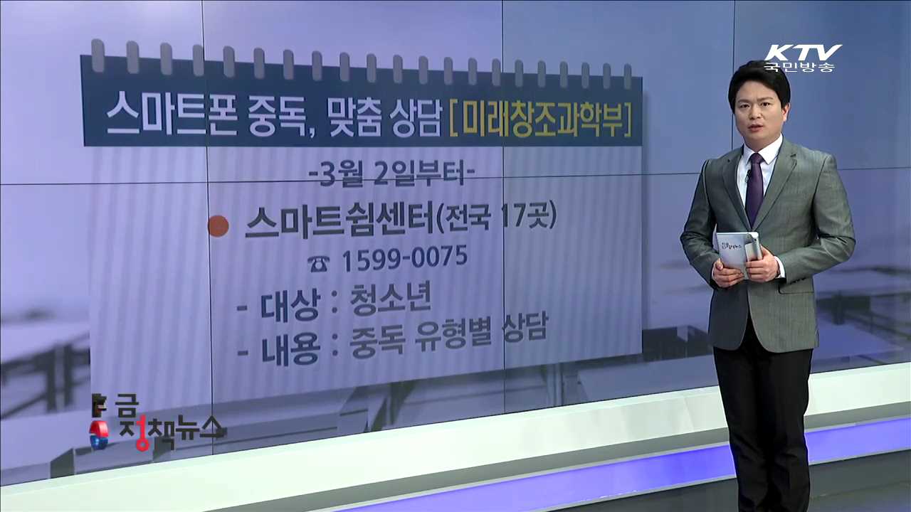스마트폰 중독, 맞춤 상담 [e정책뉴스]