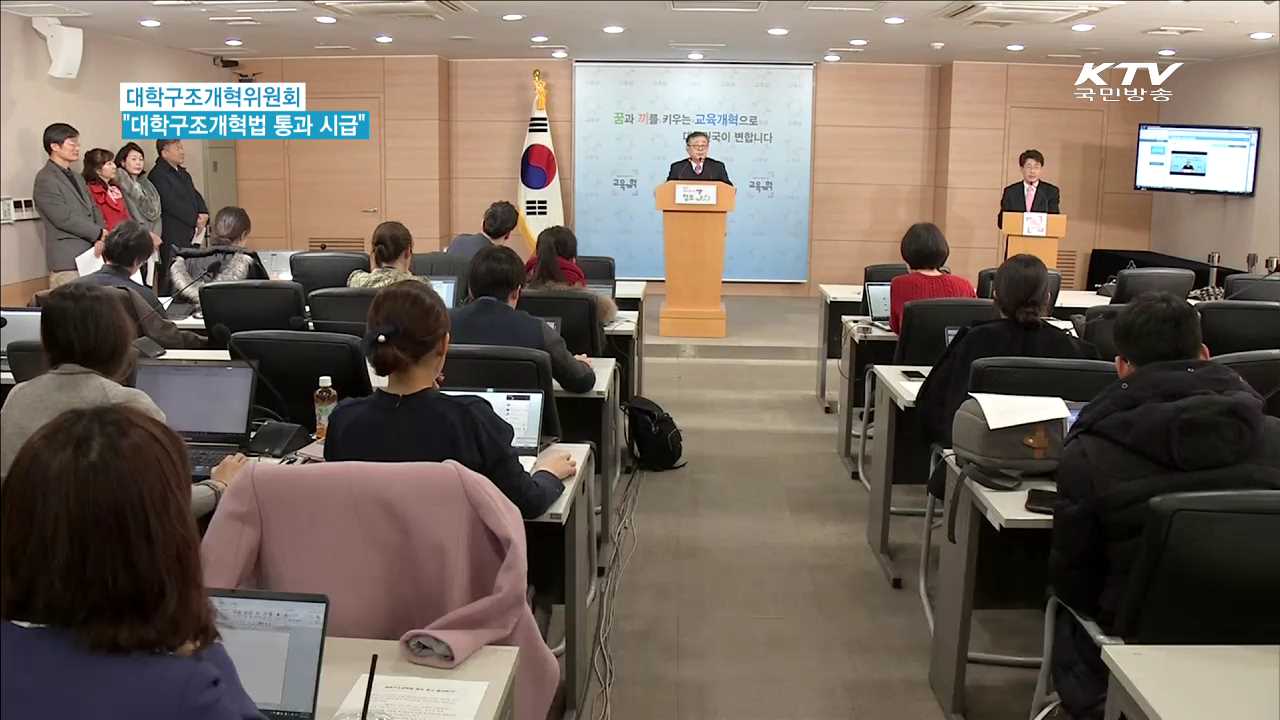 대학구조개혁위 "대학구조개혁법 국회 통과 시급"