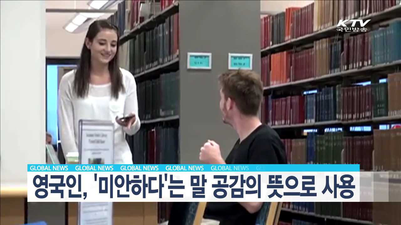 영국인, '미안하다' 는 말 공감의 뜻으로 사용 [글로벌 M]