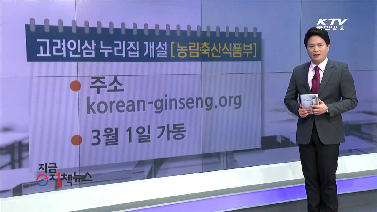 고려인삼 누리집 개설 [e정책뉴스]