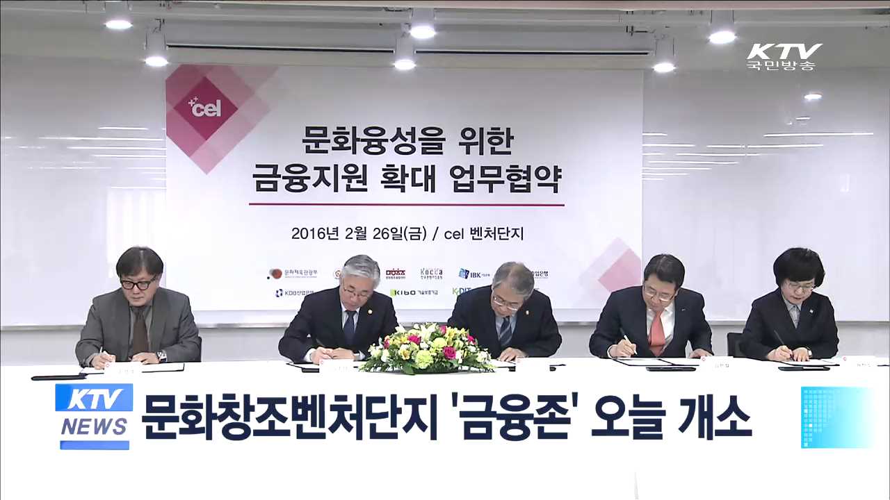 문화창조벤처단지 '금융존' 오늘 개소