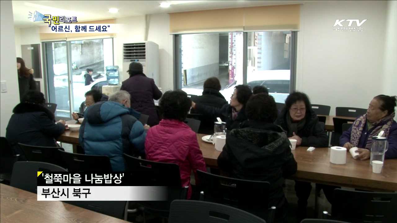 부산에 독거노인 공동식당 문 열다