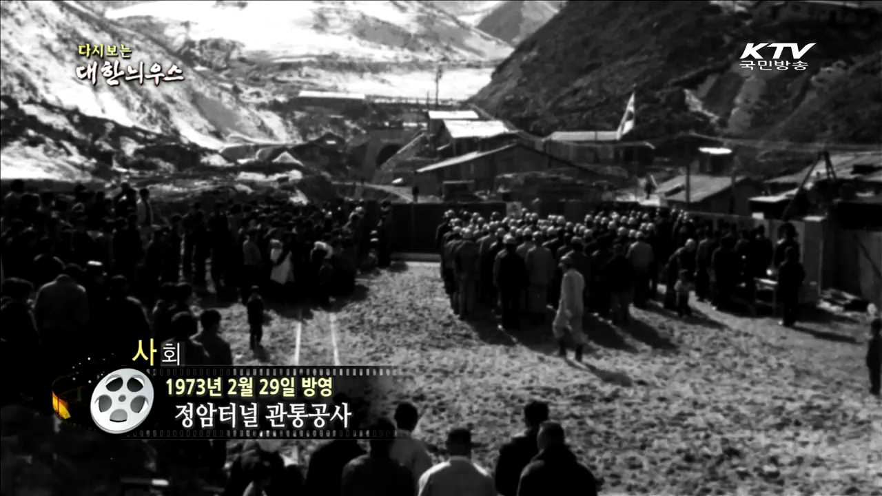 다시보는 대한늬우스 (73.02.29)