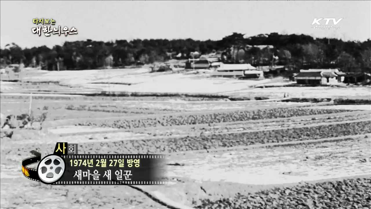 다시보는 대한늬우스 (74.02.27)