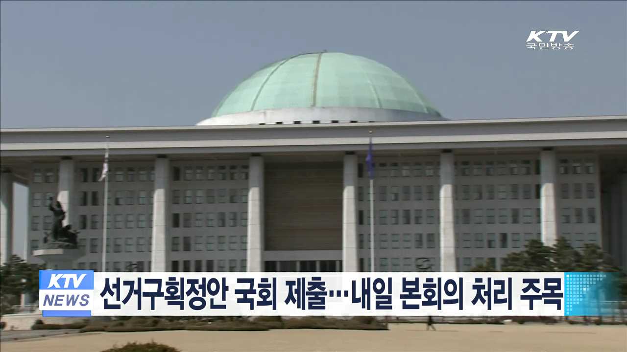 선거구획정안 국회 제출…내일 본회의 처리 주목