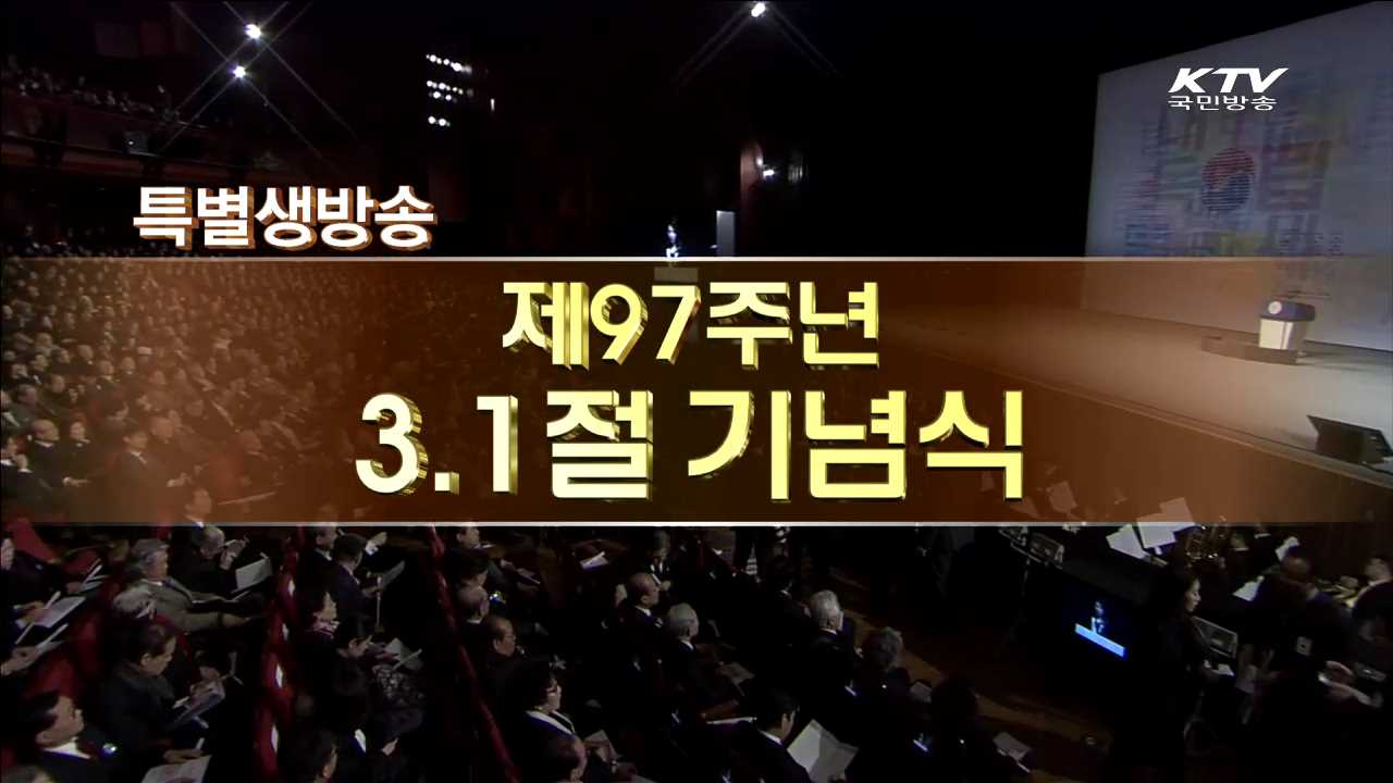 제 97주년 3·1절 기념식