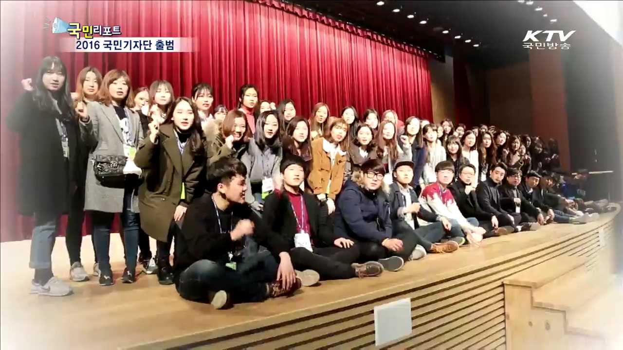 2016년을 함께 할 국민기자단 출범!