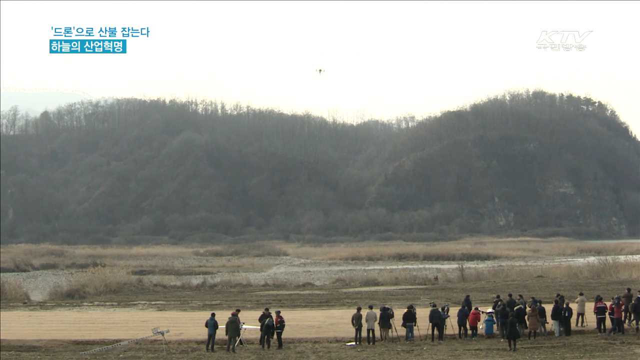 산불 잡는 '드론' 첫 시연… 2020년까지 현장 투입